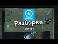 Разборка сериалов GMOD | Эпизод 1