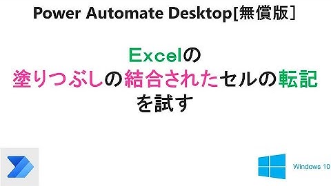 【 Excelの結合されたセルの転記 】PAD［無償版]で、Excelの塗りつぶしのある結合されたセルの転記を試す。T10 PAD Excel Positing Concatenated Cell