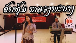 Video thumbnail of "ຂັບທຸ້ມ ເຊີນທ່ຽວຫລວງພະບາງ​ [ພັດຕະຄານ​ອຸດົມຄຳ]​ ໝອນຄຳ ສີງຫາ"