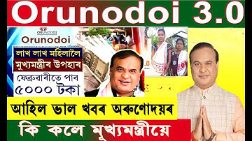 Good News। Orunodoi 3.0  Assam | কি ক