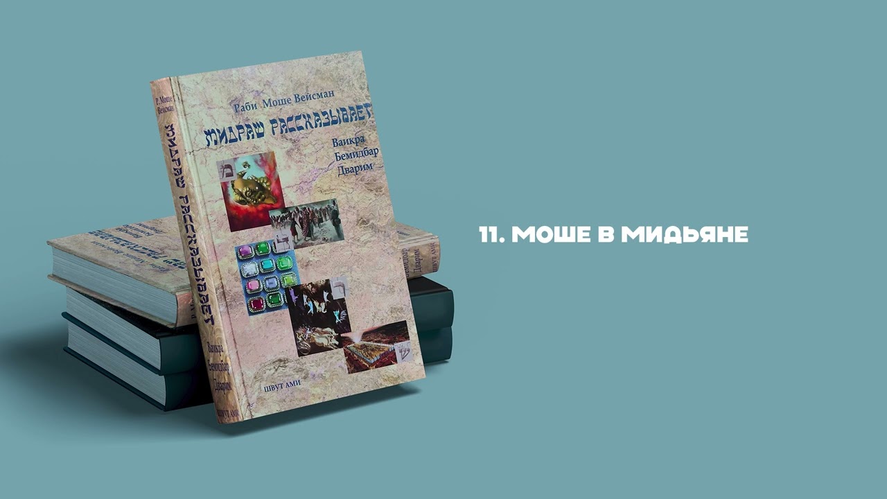 Шмот 6 день "Мидраш рассказывает" По книге рава Моше Вейсмана. (р. Давид Мануйлов).