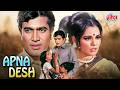 Apna Desh 1972 70s Superhit Blockbuster Hindi Action Movie Rajesh Khanna Om Prakash Apna Desh 1972 70s Superhit Blockbuster Hindi Action Movie Rajesh Khanna Om Prakash