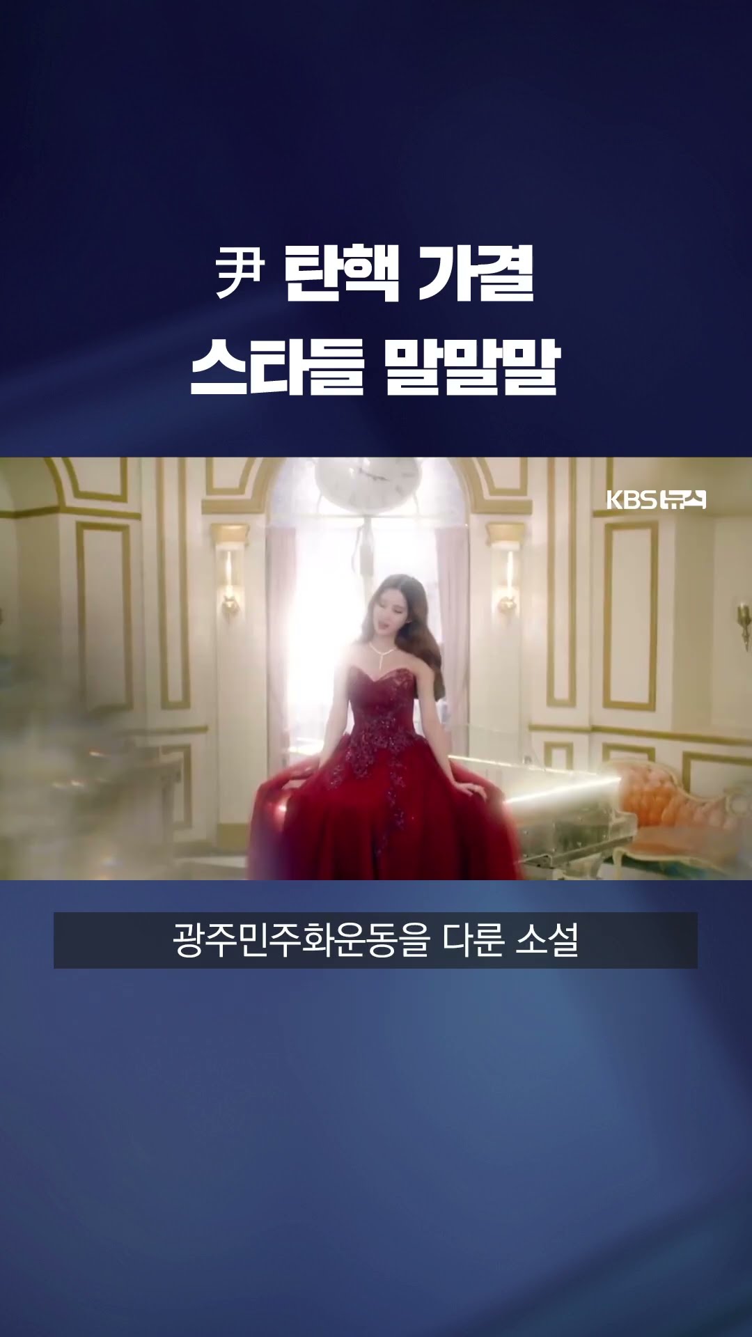 탄핵안 가결 이후 스타들 '말말말' #shorts / KBS