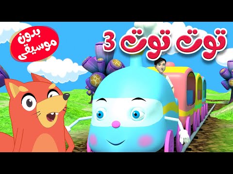 أغنية توت توت 3 بدون موسيقى قناة ثعلوب