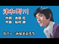 津和野川【悲恋演歌】舟木一夫 カバー:みなさぶろう