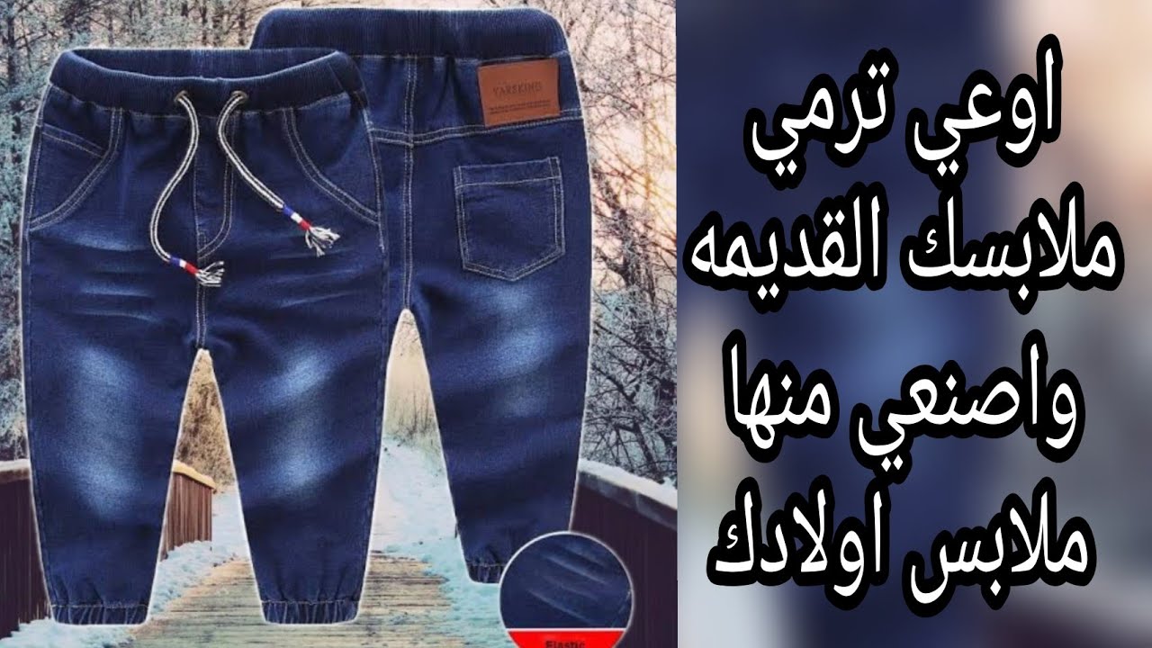 اعاده تدوير من بنطلون جيز قديم بنطلون اطفالي جديد 2021
