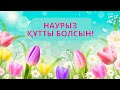 Наурыз құтты болсын! Наурыз құттықтау. Наурыз құтты болсын ағайын!