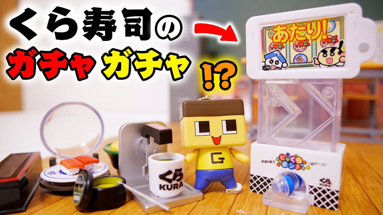 Bikkura Pon! A gachapon machine from Kura Sushi?! [Guchio