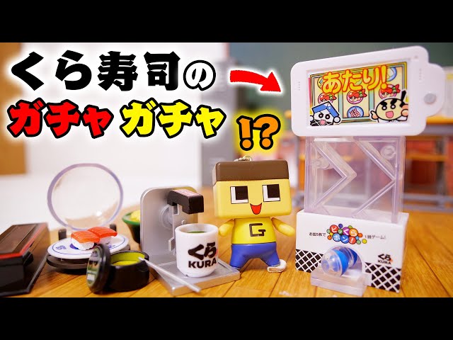 くら寿司びっくらポン ガチャガチャ UFOキャッチャー くら寿司びっくらポン ガチャガチャ UFOキャッチャー Bikkura