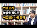 관계에서 여유가 없는 사람들의 심리 구조 왜 자꾸 설명할까