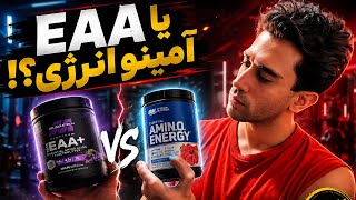 آمینو انرژی بهتره یا EAA؟