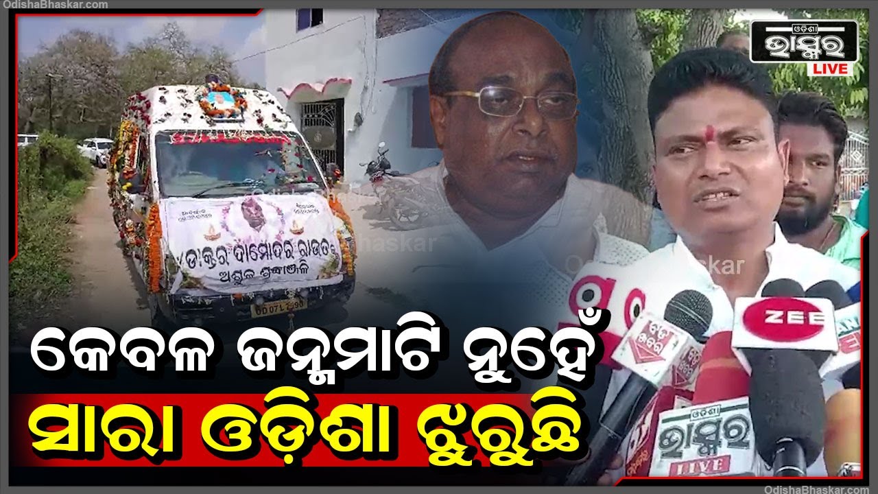 ''ଡଃ ଦାମୋଦର ରାଉତଙ୍କୁ କେବଳ ଜଗତସିଂହପୁର ନୁହେଁ ବରଂ ସାରା ଓଡ଼ିଶା ଝୁରୁଛି''