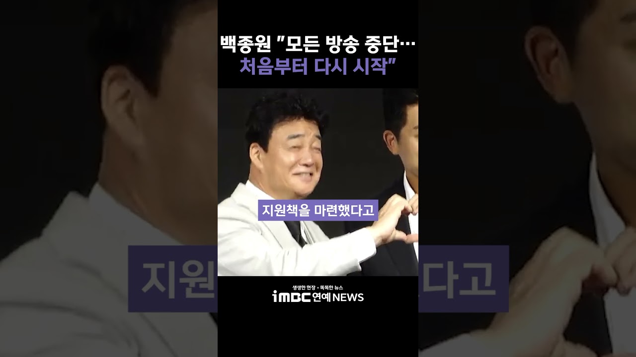 백종원 "모든 방송 활동 중단…처음부터 다시 시작"