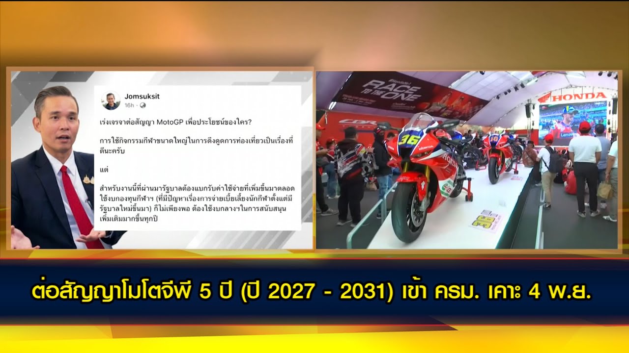 กกท.เผยต่อสัญญาโมโตจีพี 5 ปี (ปี 2027 - 2031) เข้า ครม. เคาะ 4 พ.ย.
