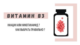 Две формы витамина В3: ниацин (никотиновая кислота) и никотинамид. Как выбрать правильно?