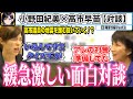 【日曜討論#2】小野田紀美×高市早苗。「クイズ王」小西ひろゆきを嫌悪!?サイバーセキュリティー対策は至上命題。