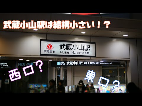 【武蔵小山】駅　改札、二つの出口を歩いてみました