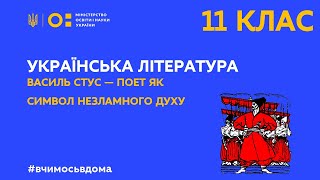 11 клас. Українська література. Василь Стус - поет як символ незламного духу (Тиж.3:ЧТ)