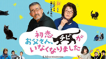 5/10(金)公開『初恋～お父さん、チビがいなくなりました』ショート予告編