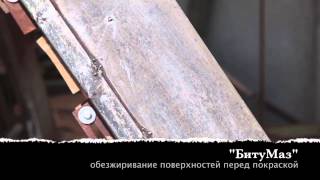 Обезжиривание любых поверхностей высокоэффективным средством БитуМаз видео программы пусть говорят
