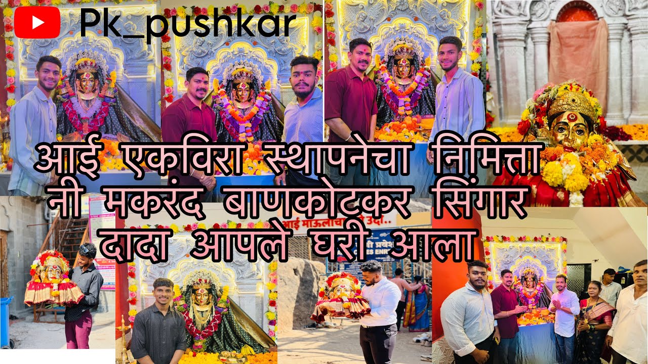 आई एकविरा स्थापनेचा निमित्ता नी मकरंद बाणकोटकर सिंगार दादा आपले घरी आला ​⁠​⁠@MakrandBankotkar