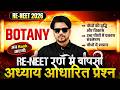 RE-NEET 2026 Botany | पौधों की वृद्धि और विकास+उच्च पौधों में प्रकाश संश्लेषण+श्वसन | Imp Questions