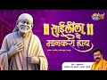 Saileela che mankari haay  rajesh ranshoor  shravan bala ingle  zale tuze darshan sai official