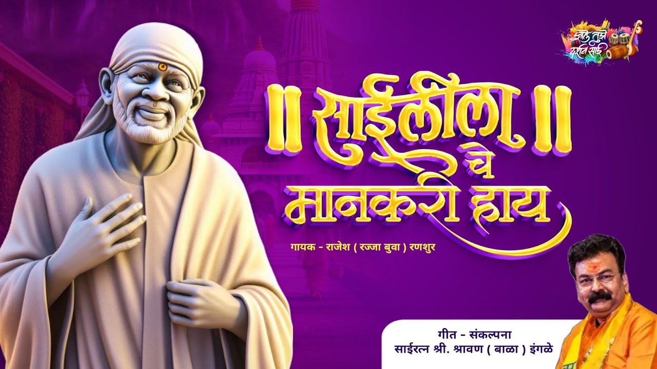 Saileela Che Mankari Haay | Rajesh Ranshoor | Shravan (Bala) Ingle | Zale Tuze Darshan Sai official