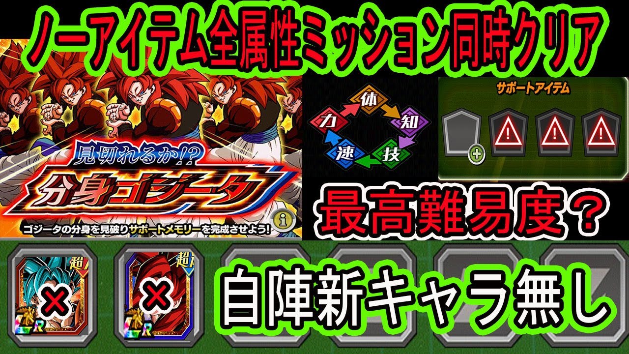 ドッカンバトル】最高難易度？分身4ゴジータノーアイテム＆全属性