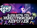 ФЛЕШ-ИГРЫ ПО МАЙ ЛИТЛ ПОНИ [Эквестрийские девчули :D]