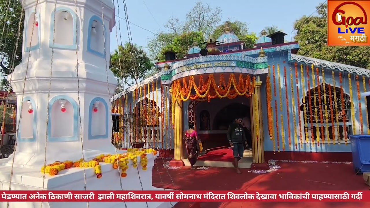 पेडण्यात अनेक ठिकाणी साजरी  झाली महाशिवरात्र, सोमनाथ मंदिरात शिवलोक देखावा भाविकांची गर्दी