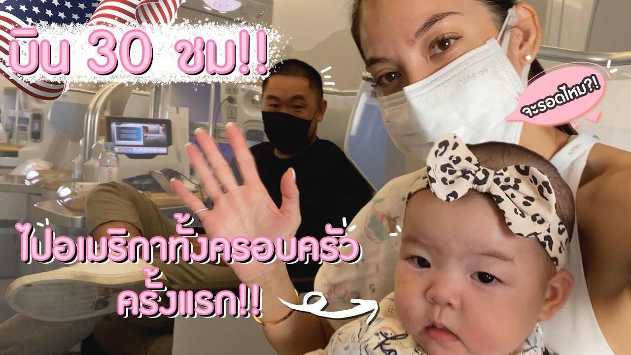 ไปก่อนไม่รอละนะ ยกครอบครัวไปอเมริกา | Ase Wang