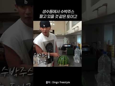 <strong>성수동에서</strong> 수박주스 팔고 있을 것 같은 토이고 #shorts