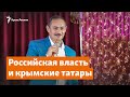 Безуспешные коллаборации? Российская власть и крымские татары | Доброе утро, Крым