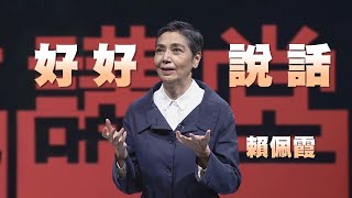 轉念好好說話賴佩霞人文講堂完整版 20221224