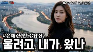 울려고 내가 왔나(원곡:남진)(Did I Come to Cry) | 궂은비 내리는 낯선 타향에서 부르는 애달픈 옛사랑의 그리움 #트로트 #정통트로트 #trot #kpop #은채린