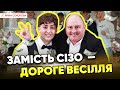 ⚡️КРИЧУЩИЙ ТРЕШ! Гучне весілля ҐBAЛTIBHИКА! Юрій Ткач, 100$ купюри. Соколова чекає реакції поліції