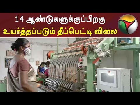 14 ஆண்டுகளுக்குப்பிறகு உயர்த்தப்படும் தீப்பெட்டி விலை | Matchbox Rate increase
