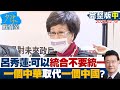 【完整版中集】呂秀蓮主張"可以統合不要統一" 一個中華取代一個中國?少康戰情室 20220218