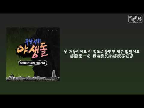 [韓繁中字]極限出道野生dol - 降落傘不會打開(낙하산은 펴지 않을게요)