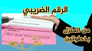 الحصول على الرقم الضريبي من المنزل بخطوتين