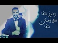 زايد الصالح-قال احبك ( حصريا) 2016