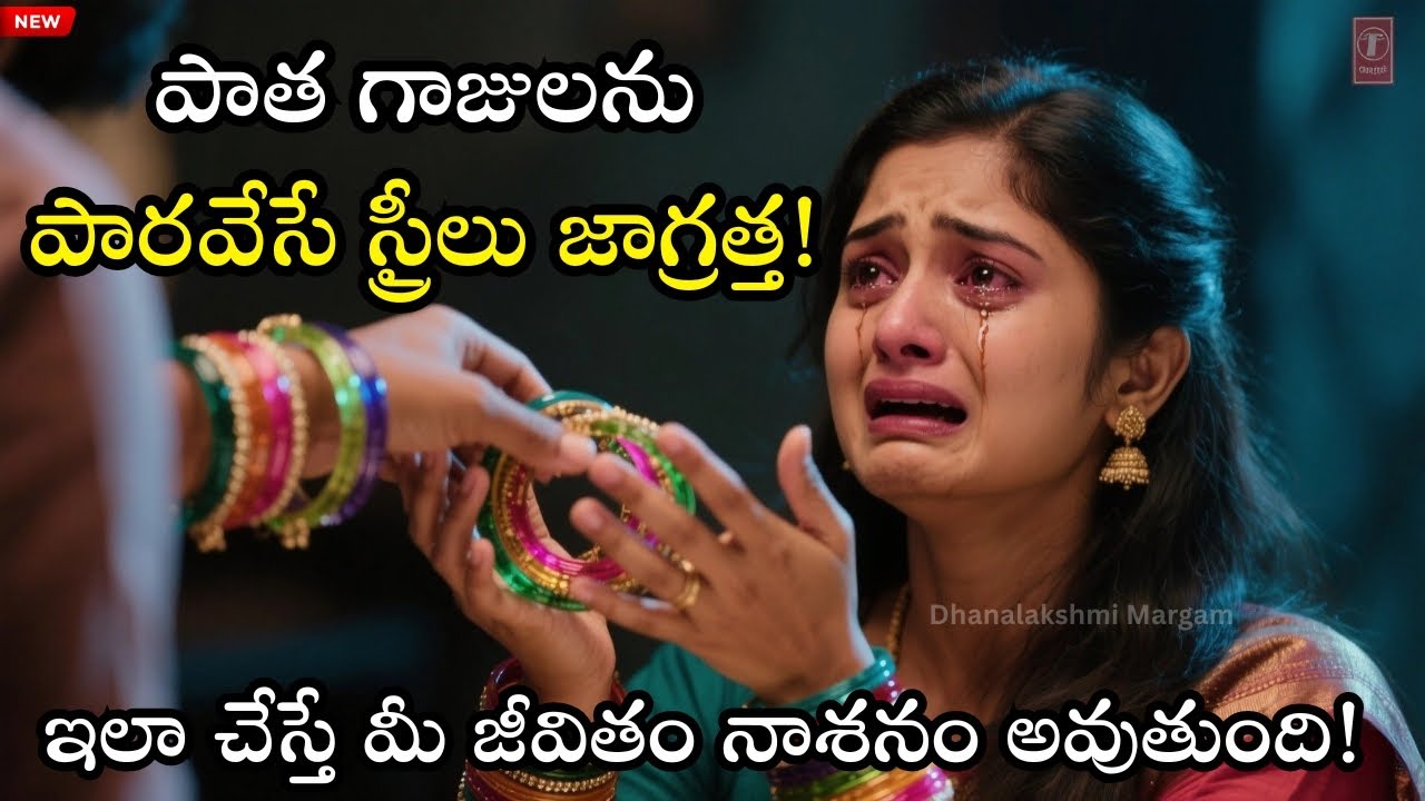 తమ పాత గాజులను పారవేసే స్త్రీలు జాగ్రత్త! మీ జీవితమే మారిపోతుంది