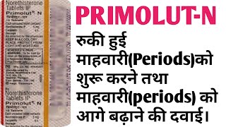 Primolut -N tablet uses, benefits,side effects,periods को आगे बढ़ाने की दवाई। Primolut -N tablet uses, benefits,side effects,periods को आगे बढ़ाने की दवाई।
