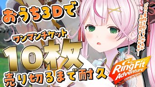 【ASMR/KU100】初見さん歓迎✨パ〇ツ事故が先か…目標達成が先か…おうち3Dで運動！ワンマンチケット10枚売り切るまで耐久！【リングフィットアドベンチャー】