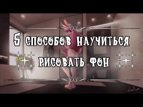 ✦✧✦5 способов научиться рисовать фон✦✧✦