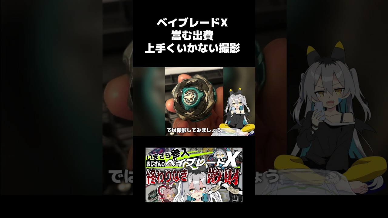 嵩む出費上手くいかない撮影【ベイブレードX】