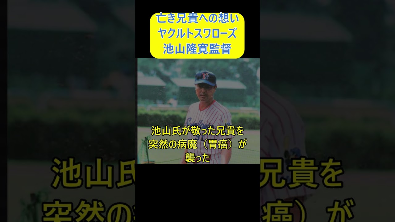 【涙腺崩壊】池山隆寛が遺影を高く掲げて叫んだ理由。亡き「兄貴」小山田氏との再会の約束とは。