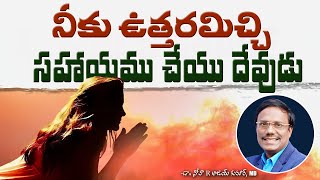 Daily Hope | నీకు ఉత్తరమిచ్చి సహాయము చేయు దేవుడు | Dr. Noah