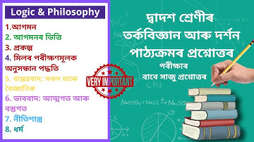 Class12 Logic & Philosophy Question Answer| দ্বাদশ শ্ৰেণীৰ তর্কবিজ্ঞান আৰু দর্শন পাঠ্যক্ৰমৰ প্ৰশ্ন..